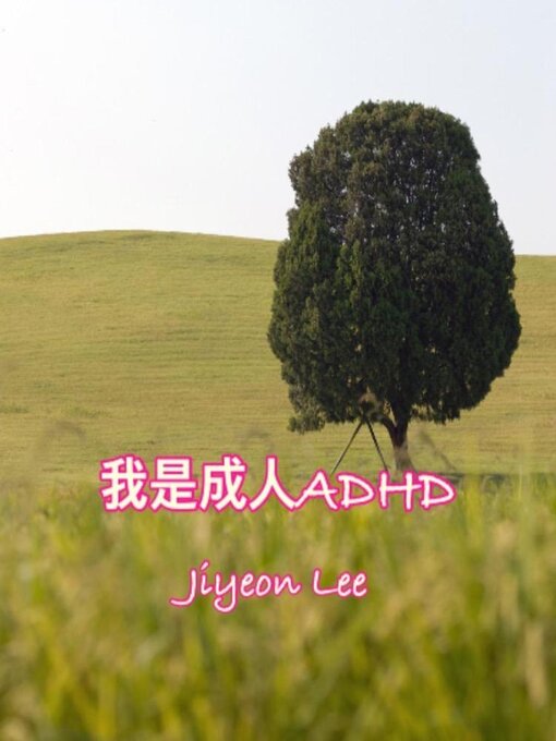 Title details for 我是成人ADHD by Jiyeon Lee - Available